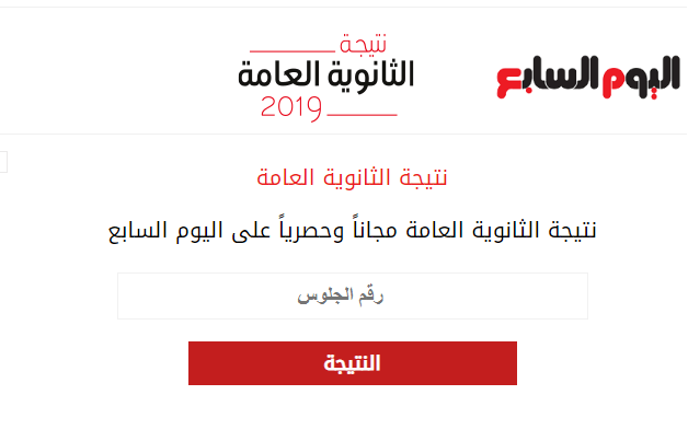 نتيجة الثانوية العامة اليوم السابع