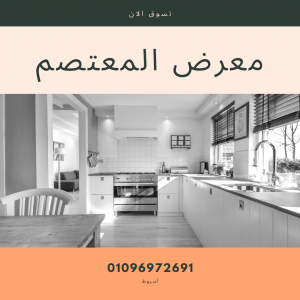 معرض المعتصم