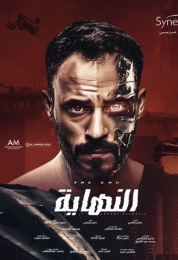 جميع حلقات مسلسل النهاية