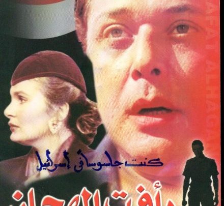 رأفت الهجان الجزء الأول
