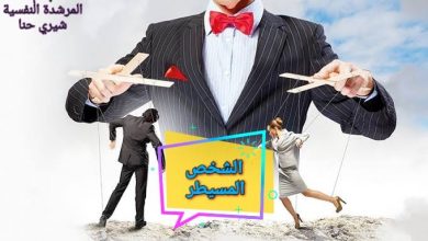 الشخص المسيطر