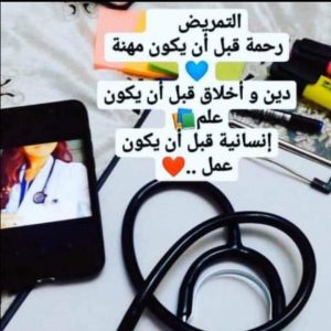 التمريض وجهلاء الفكر والأخلاق