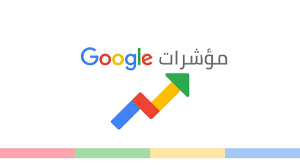 النشرة الإخبارية لمؤشرات Google، كان التركيز على اتجاهات الزواج والطلاق